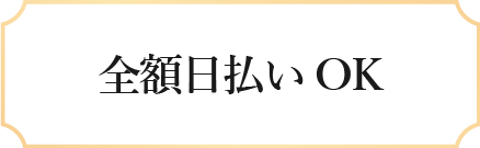 全額日払いOK