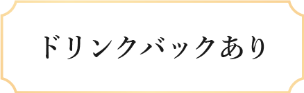 ドリンクバックあり