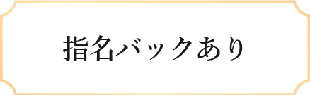 指名バックあり