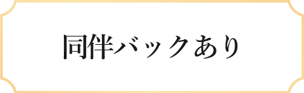 同伴バックあり