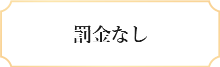 罰金なし