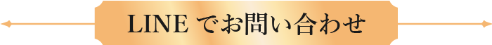 LINEでお問い合わせ