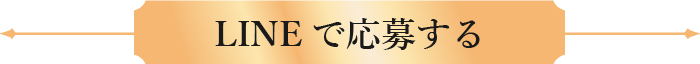 LINEで応募する