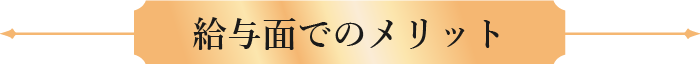 給与面でのメリット