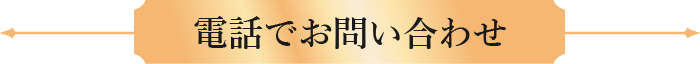 電話でお問い合わせ